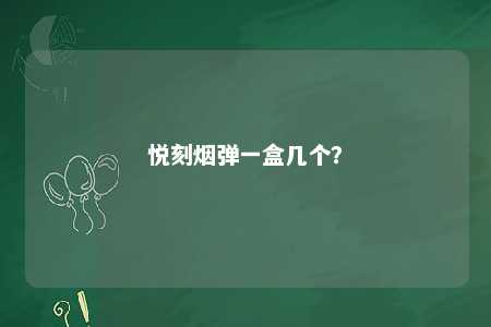 悦刻烟弹一盒几个
？ 